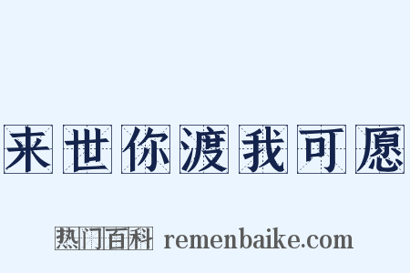 来世你渡我可愿是什么意思的图片